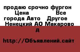 продаю срочно фургон  › Цена ­ 170 000 - Все города Авто » Другое   . Ненецкий АО,Макарово д.